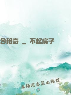 合租奇緣
