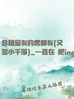 合租室友的男朋友(又名小千落)