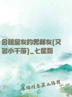 合租室友的男朋友(又名小千落)