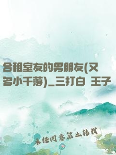 合租室友的男朋友(又名小千落)