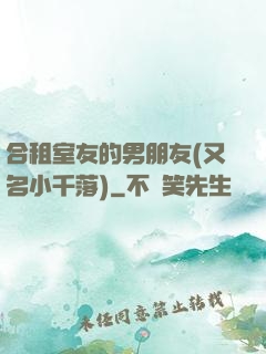 合租室友的男朋友(又名小千落)