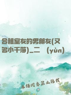 合租室友的男朋友(又名小千落)