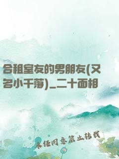 合租室友的男朋友(又名小千落)