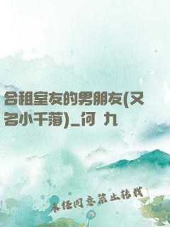 合租室友的男朋友(又名小千落)
