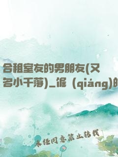 合租室友的男朋友(又名小千落)