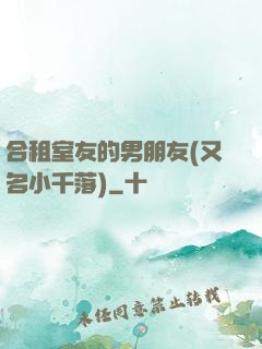 合租室友的男朋友(又名小千落)