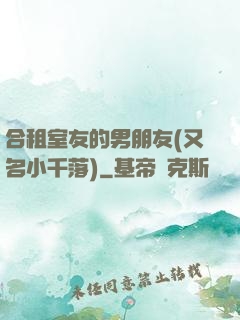 合租室友的男朋友(又名小千落)