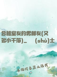 合租室友的男朋友(又名小千落)