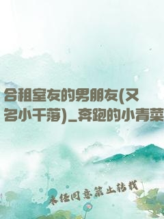 合租室友的男朋友(又名小千落)