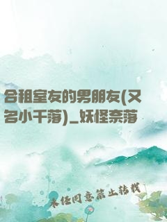 合租室友的男朋友(又名小千落)