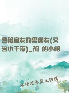 合租室友的男朋友(又名小千落)