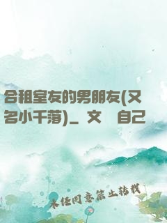 合租室友的男朋友(又名小千落)