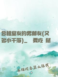 合租室友的男朋友(又名小千落)
