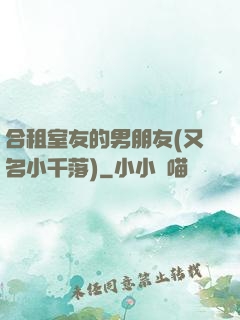 合租室友的男朋友(又名小千落)