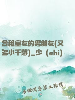 合租室友的男朋友(又名小千落)