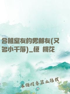 合租室友的男朋友(又名小千落)