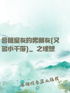 合租室友的男朋友(又名小千落)