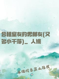 合租室友的男朋友(又名小千落)