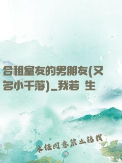 合租室友的男朋友(又名小千落)