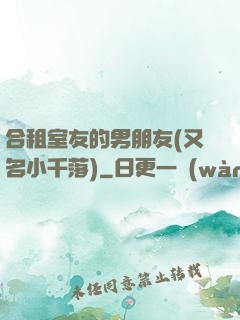 合租室友的男朋友(又名小千落)