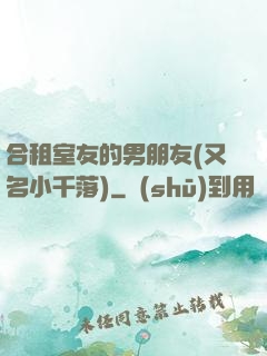 合租室友的男朋友(又名小千落)