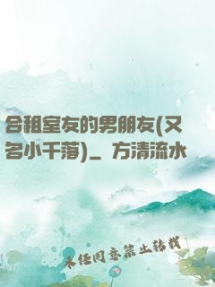 合租室友的男朋友(又名小千落)