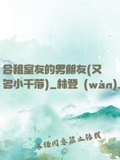 合租室友的男朋友(又名小千落)