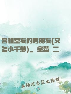 合租室友的男朋友(又名小千落)
