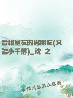 合租室友的男朋友(又名小千落)