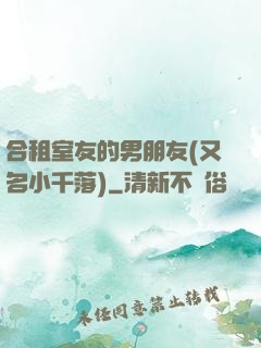 合租室友的男朋友(又名小千落)