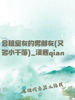 合租室友的男朋友(又名小千落)