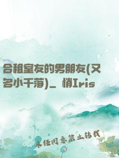 合租室友的男朋友(又名小千落)