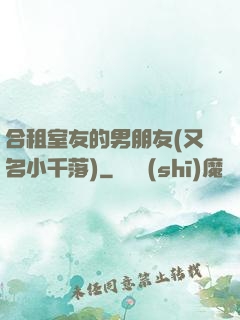 合租室友的男朋友(又名小千落)