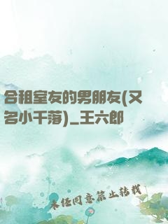 合租室友的男朋友(又名小千落)