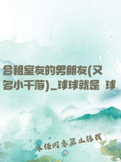 合租室友的男朋友(又名小千落)
