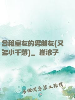合租室友的男朋友(又名小千落)