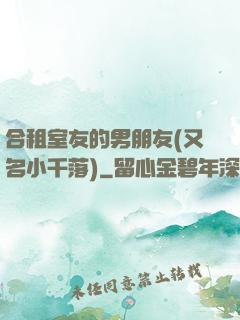 合租室友的男朋友(又名小千落)