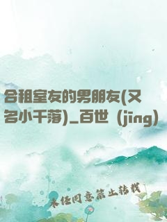 合租室友的男朋友(又名小千落)