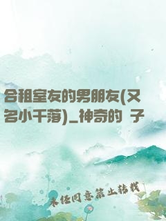合租室友的男朋友(又名小千落)