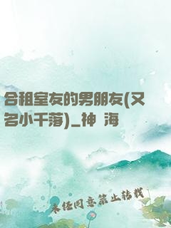 合租室友的男朋友(又名小千落)