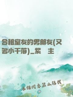 合租室友的男朋友(又名小千落)
