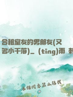 合租室友的男朋友(又名小千落)