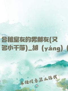 合租室友的男朋友(又名小千落)