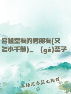 合租室友的男朋友(又名小千落)