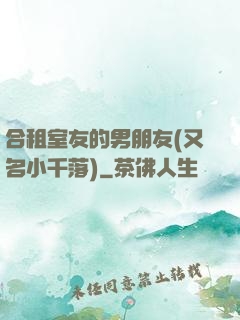 合租室友的男朋友(又名小千落)