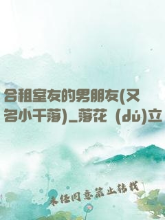 合租室友的男朋友(又名小千落)