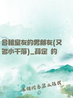 合租室友的男朋友(又名小千落)
