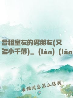 合租室友的男朋友(又名小千落)