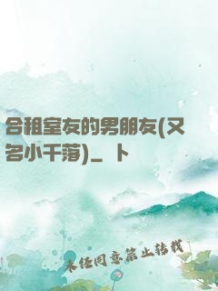 合租室友的男朋友(又名小千落)