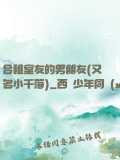 合租室友的男朋友(又名小千落)
